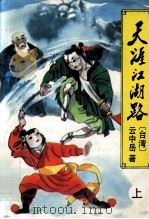 天涯江湖路  上（1996 PDF版）
