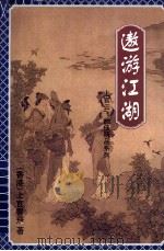 傲游江湖  上（1998 PDF版）
