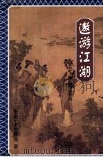 傲游江湖  下（1998 PDF版）