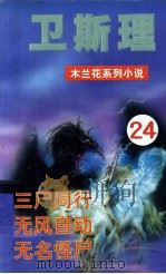 木兰花·女黑侠  24（1999 PDF版）