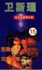 木兰花·女黑侠  18（1999 PDF版）