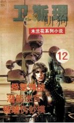 木兰花·女黑侠  12（1999 PDF版）