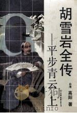 胡雪岩全传  平步青云  上（1992 PDF版）