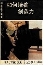 如何培养创造力（1990 PDF版）