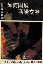 如何开展商场交涉——商场交涉技术（1990.06 PDF版）