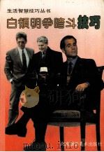 白领明争暗斗技巧（1994 PDF版）