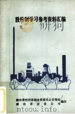 股份制学习参考资料汇编（1992.06 PDF版）