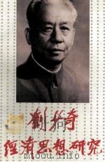 刘少奇经济思想研究 1995 PDF电子版封面 754380946X 刘少奇纪念馆,湘潭大学,深圳坂田经济发展总公司编