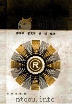 人事与劳动管理（1988 PDF版）