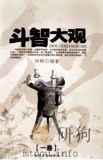 斗智大观 卷1 1991 PDF电子版封面 7805254330 田耕编著