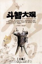 斗智大观  卷3（1991 PDF版）