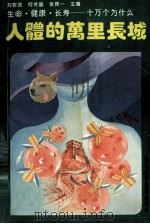 人体的万里长城 1993 PDF电子版封面 7535212492 龚非力主编