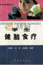 学生健脑食疗（1995 PDF版）