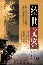 经世文鉴  上（ PDF版）