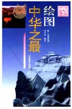 绘图中华之最（1995 PDF版）