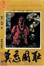 莫忘国耻（1992.08 PDF版）