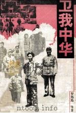 卫我中华（1995 PDF版）