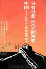 只有社会主义才能发展中国  社会主义思想教育读本（1991 PDF版）