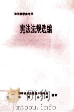 宪法法规选编（1997 PDF版）