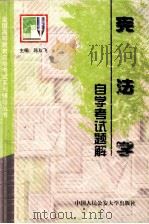 宪法学自学考试题解（1998 PDF版）