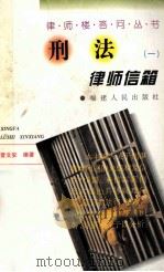 刑法律师信箱  1（1998 PDF版）