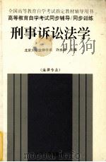 刑事诉讼法学（1998.04 PDF版）