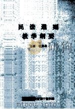 民法通则教学纲要（1989 PDF版）