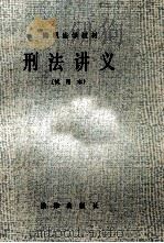刑法讲义（1983 PDF版）