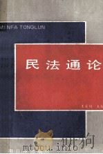 民法通论（1989 PDF版）