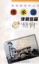 继承法律师信箱（1998 PDF版）