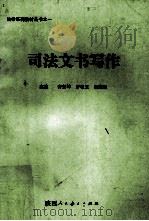 司法文书写作（1989 PDF版）