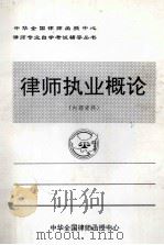 律师执业概论  内部资料（1998 PDF版）