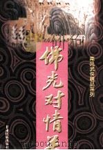 佛光对情关  上（1997 PDF版）