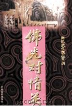 佛光对情关 1997 PDF电子版封面 7542104802 南风著