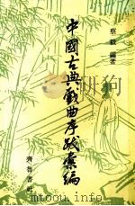 中国古典戏曲序跋彙编 4 1989 PDF电子版封面 753330 蔡毅编著