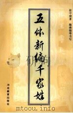 五体新编千家姓（1995 PDF版）