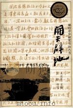 开天辟地 1991 PDF电子版封面 7500610505 王刚书写;《中国钢笔书法》编辑部编