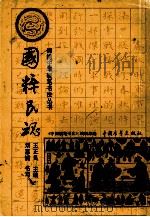 国粹民魂（1991 PDF版）