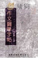 作文钢笔字帖  名家笔下的人（1992 PDF版）