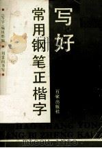 写好常用钢笔正楷字  字帖·技法（1989 PDF版）