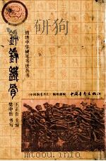 铮铮铁骨（1991 PDF版）