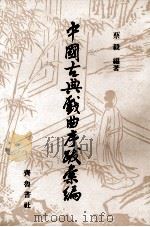 中国古典戏曲序跋彙编  2（1989 PDF版）