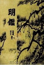 明监 1985 PDF电子版封面 印鸾章,李介人修订