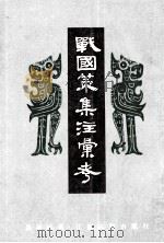 战国策集注彙考 中 1985 PDF电子版封面 11354059 诸祖耿著
