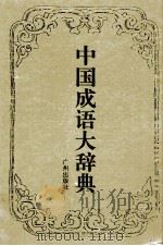 中国成语大辞典（1996 PDF版）