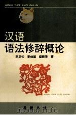 汉语语法修辞概论（1994 PDF版）
