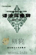 语法与修辞（1990 PDF版）