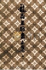 龙蟲并雕斋文集 第1册 1980 PDF电子版封面 10018362 王力著