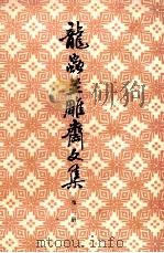 龙虫并雕齐文集 第2册 1980 PDF电子版封面 10018362 王力著