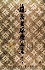 龙虫并雕齐文集 第3册 1982 PDF电子版封面 10018505 王力著